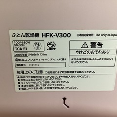 万代店 日立のふとん乾燥機「アッとドライ HFK-V300 P」の画像