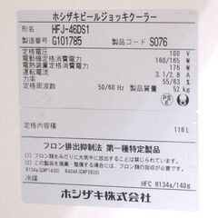 ビールジョッキクーラー　116L　ホシザキ　HFJ-46DS1　リユース品　価格　74,250円の画像