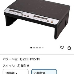 【お渡し先決定】アイリスオーヤマ IHクッキングヒーター 2口IHコンロ 1400W 脚付 ブラック IHK-W12S-Bの画像