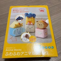 ふわふわアニマルブロック
の画像
