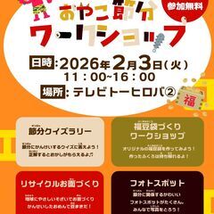 未来に種を 鬼に豆を　おやこ節分ワークショップ