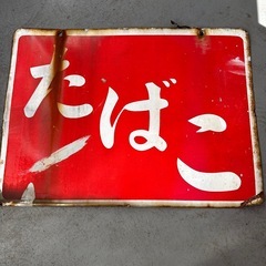 レトロ　看板の画像