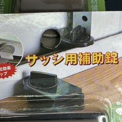 未使用　新品　サッシ用補助　窓ロック　防犯　6個の画像