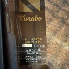 こたつ中掛け　アクリル　新品の画像