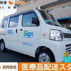 医療品配送ドライバー　年明け1月14日開始　高槻市で募集の画像