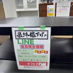 🌻2025/12/28限定ビッグワンセール開催🌻【ロ－テーブル】　70円　27－216の画像