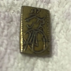 古銭　天保ニ朱判金の画像