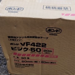 1巻◆20m◆ZAK713-5 ◆ボンド社◆VF422◆ピンク-50◆気密防水テープ◆アクリル系古くないので粘着強いです☆ 1巻の値段になります。の画像
