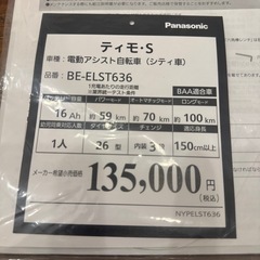 Panasonic電動アシスト自転車16Ah※お引き取りの方限定の画像