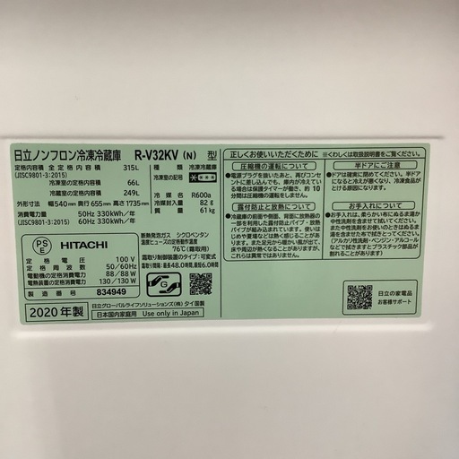 HITACHI   日立　冷蔵庫  R-V32KV   2020年製  　315L