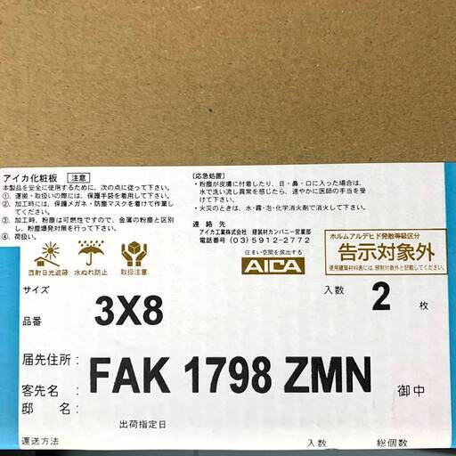 G☆2 アイカセラール 3×8 FAK 1798 ZMN ※2枚入×5箱セット 41223M06 ※店頭引取限定（愛知県岡崎市）ジ
