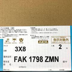 G☆2 アイカセラール 3×8 FAK 1798 ZMN ※2枚入×5箱セット 41223M06 ※店頭引取限定（愛知県岡崎市）ジの画像