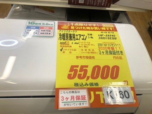 K160★アイリスオーヤマ製★2020年製冷暖房兼用エアコン18畳用200V★3カ月間保証付き★取付手配可能