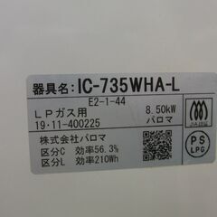  両面焼 プロパン LP ガス パロマ エブリシェフ IC-735WHA-L 2019年製 LPガス プロパン 左強火 ガステーブル ガスコンロ 札幌 手稲の画像