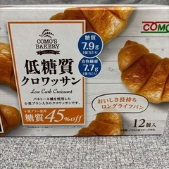 【コストコ】低糖質クロワッサンの画像