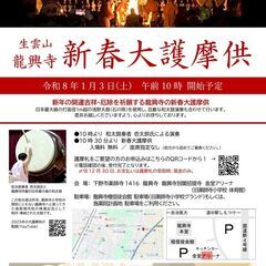 生雲山龍興寺♦新春大護摩供