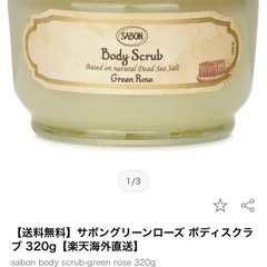サボン　ボディスクラブ　グリーンローズ320g　新品未開封の画像