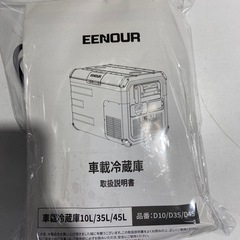 【ドリーム池田店♪ジモティー割対象】EENOUR ポータブル車載冷蔵庫 D10 2023 2125680000039855の画像