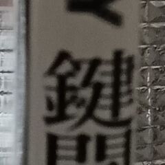 鍵開けマニュアルの画像