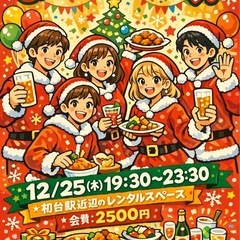 クリスマスパーティーin新宿