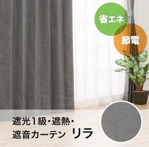 【ほぼ新品】カーテン