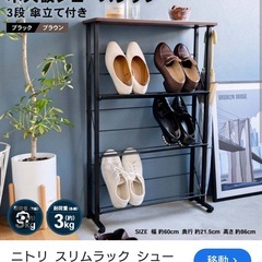 シューズラック　マガジンラック　ニトリの画像