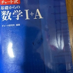 基礎からの数学1+A 改訂版 チャート式 基礎からの数学II+B 数研出版の画像