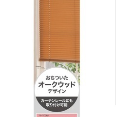 木目調ブラインド60cm幅の画像