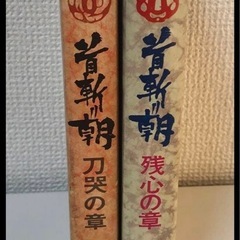 首斬り朝　1,2巻　刀哭の章　残心の章の画像