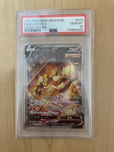 ブースターV sa PSA10