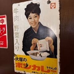 昭和レトロ/ヴィンテージ/ボンカレー看板の画像
