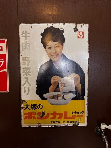 昭和レトロ/ヴィンテージ/ボンカレー看板