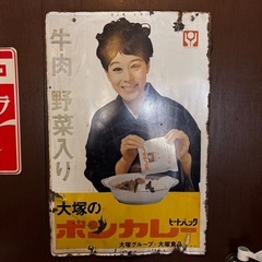 昭和レトロ/ヴィンテージ/ボンカレー看板の画像
