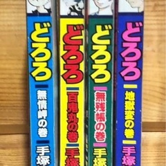 どろろ 4巻セットの画像
