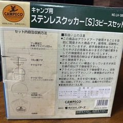 【新品未使用】CAMPECO ステンレスクッカー3ピースセットの画像