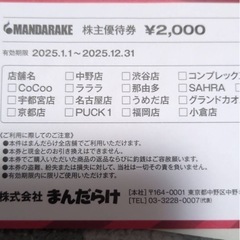 【急募】まんだらけ　株主優待券　12000円分 の画像