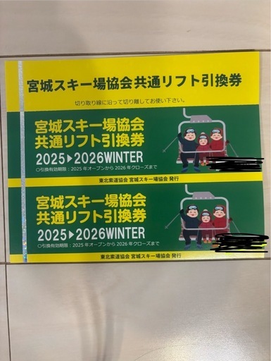 早い方優先！宮城　リフト券