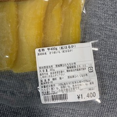 干し芋　紅はるかの画像