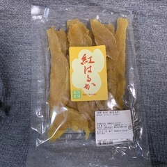 干し芋　紅はるかの画像