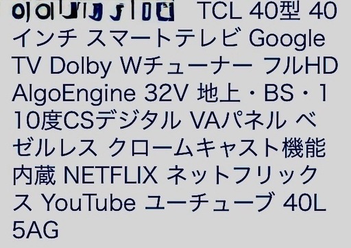 2024年式 TCL 40インチ液晶テレビ（プレミアムチケット付）