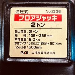 BAL（大橋産業）No.1336 油圧式 フロアジャッキ 2トンの画像