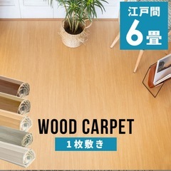 ウッドカーペット6畳の画像