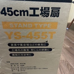 新品！！YS-455T45cm工場扇の画像