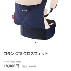アップリカ コラン　CTS クロスフィット　抱っこ紐の画像