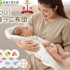 ケラッタ抱っこ布団の画像