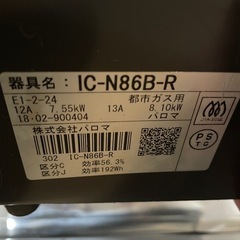 ガスコンロ　訳あり　都市ガス　ガステーブル　IC-N86B-Rの画像