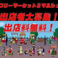 12/31 出店者急募 フリマ&マルシェ