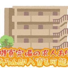 [八尾市]からお仕事をお探しの方必見!!待機寮完備の求人も取り扱っておりますのでこれからの時期も安心♪ 仕事No.04JRVwDn0n 133の画像