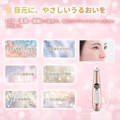 目元美顔器 目元ケア 温熱ケア フェイスケア 8段階温度調整 赤色LED 美容の画像