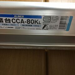 【郵送不可】ALINCO　踏台　CCA-80Kの画像